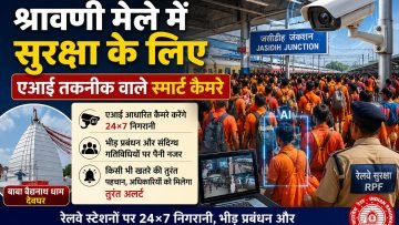 श्रावणी मेले में रेलवे की हाईटेक सुरक्षा: एआई कैमरों से होगी 24×7 निगरानी