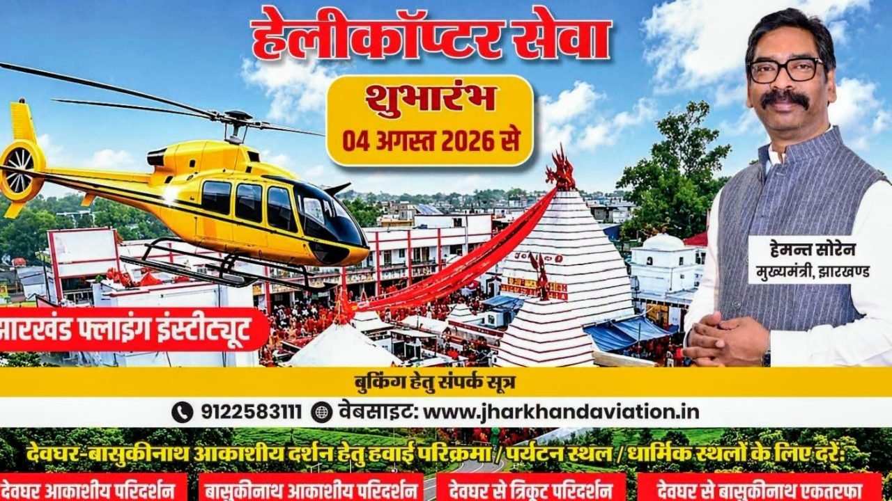 04 अगस्त से देवघर-बासुकीनाथ के लिए शुरू होगी हेलीकॉप्टर सेवा, श्रद्धालुओं को मिलेगी हवाई दर्शन की सुविधा