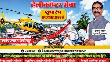 04 अगस्त से देवघर-बासुकीनाथ के लिए शुरू होगी हेलीकॉप्टर सेवा, श्रद्धालुओं को मिलेगी हवाई दर्शन की सुविधा