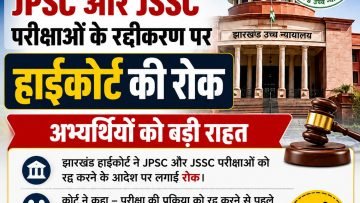 JSSC-JPSC परीक्षाओं के रद्दीकरण पर हाईकोर्ट की रोक, अभ्यर्थियों को बड़ी राहत