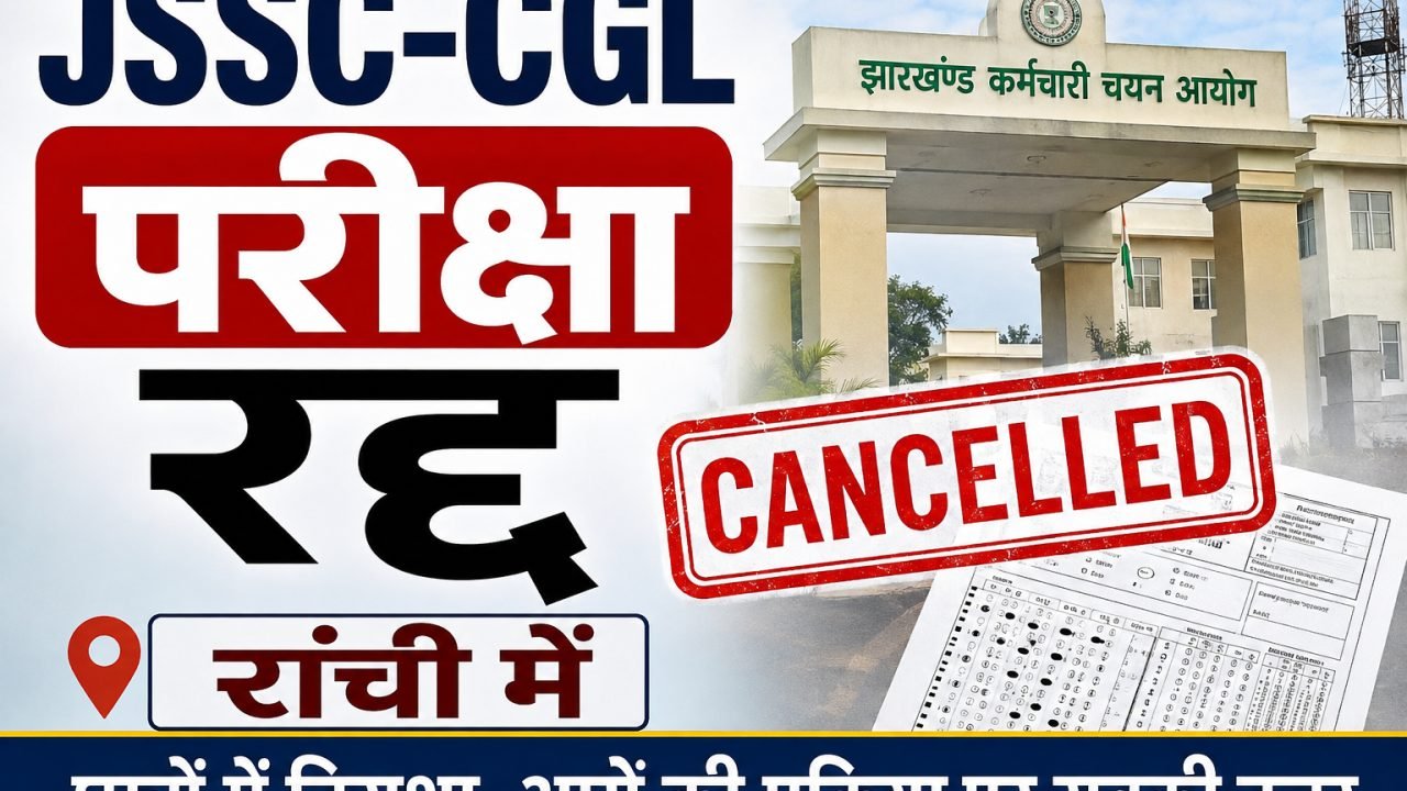 रांची में JSSC-CGL परीक्षा रद्द, अभ्यर्थियों में बढ़ी चिंता