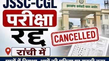 रांची में JSSC-CGL परीक्षा रद्द, अभ्यर्थियों में बढ़ी चिंता