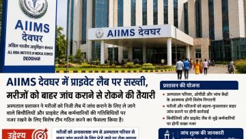 AIIMS देवघर में प्राइवेट लैब पर सख्ती, मरीजों को बाहर जांच कराने से रोकने की तैयारी