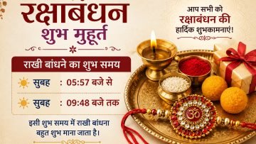 कल कब बांधें राखी? जानिए रक्षाबंधन का शुभ मुहूर्त और सही समय